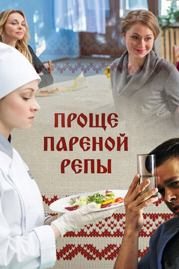 Сериал «Проще пареной репы» смотреть онлайн сериалв хорошем качестве 1080p Сериал «Проще пареной репы» смотреть онлайн сериалв хорошем качестве 1080p