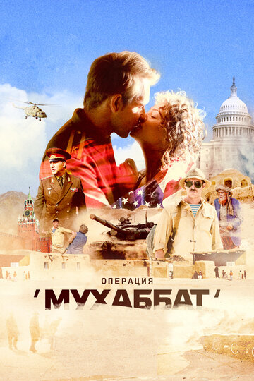 Сериал «Операция «Мухаббат»» смотреть онлайн сериалв хорошем качестве 1080p Сериал «Операция «Мухаббат»» смотреть онлайн сериалв хорошем качестве 1080p