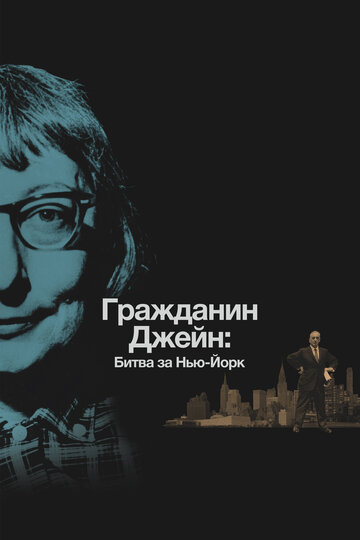 Фильм «Гражданин Джейн: Битва за Нью-Йорк» смотреть онлайн фильм в хорошем качестве 720p Фильм «Гражданин Джейн: Битва за Нью-Йорк» смотреть онлайн фильм в хорошем качестве 720p
