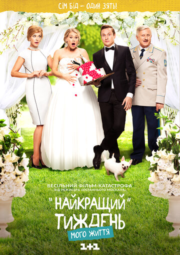 Сериал «Лучшая неделя моей жизни» смотреть онлайн сериал в хорошем качестве 720p Сериал «Лучшая неделя моей жизни» смотреть онлайн сериал в хорошем качестве 720p