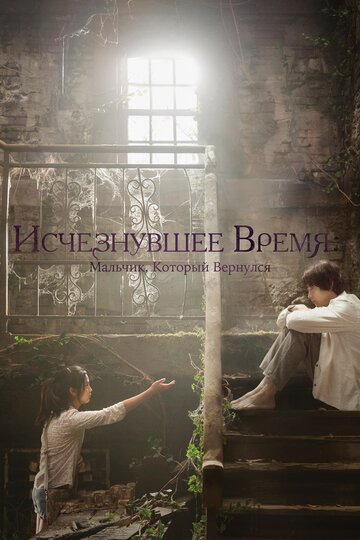 Фильм «Исчезнувшее время: Мальчик, который вернулся» смотреть онлайн фильм в хорошем качестве 720p Фильм «Исчезнувшее время: Мальчик, который вернулся» смотреть онлайн фильм в хорошем качестве 720p