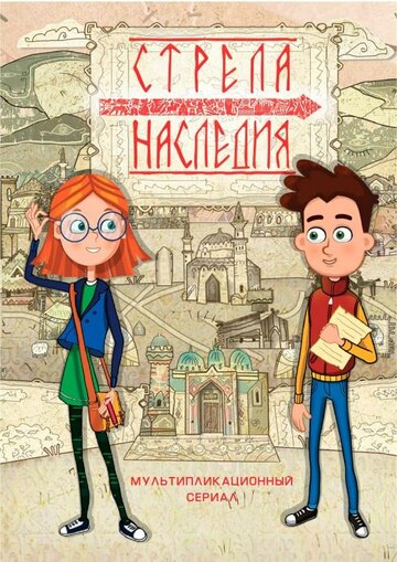 Мультсериал «Стрела наследия» смотреть онлайн в хорошем качестве 720p Мультсериал «Стрела наследия» смотреть онлайн в хорошем качестве 720p
