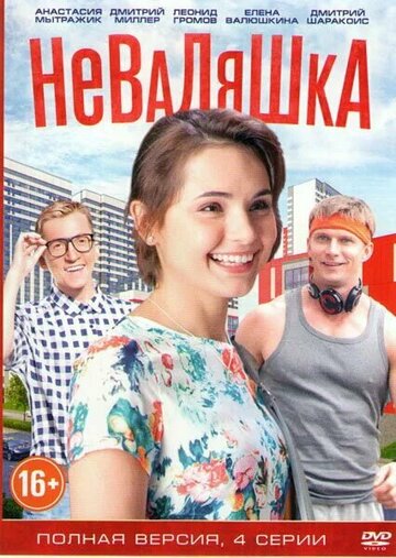 Сериал «Неваляшка» смотреть онлайн сериал в хорошем качестве 720p Сериал «Неваляшка» смотреть онлайн сериал в хорошем качестве 720p