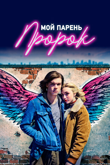 Фильм «Мой парень — пророк» смотреть онлайн фильм в хорошем качестве 720p Фильм «Мой парень — пророк» смотреть онлайн фильм в хорошем качестве 720p
