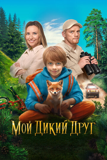 «Мой дикий друг» мультфильма в хорошем качестве 1080p «Мой дикий друг» мультфильма в хорошем качестве 1080p