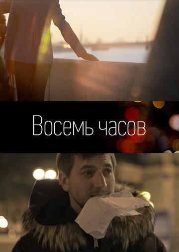 Фильм «8 часов» скачать бесплатно в хорошем качестве без регистрации и смс 1080p Фильм «8 часов» скачать бесплатно в хорошем качестве без регистрации и смс 1080p