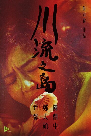 Фильм «Chuan liu zhi dao» смотреть онлайн фильм в хорошем качестве 1080p Фильм «Chuan liu zhi dao» смотреть онлайн фильм в хорошем качестве 1080p