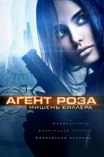 Фильм «Агент Роза: Мишень киллера» смотреть онлайн фильм в хорошем качестве 720p Фильм «Агент Роза: Мишень киллера» смотреть онлайн фильм в хорошем качестве 720p