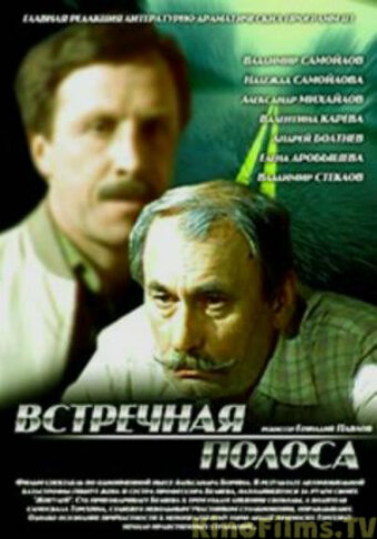 Фильм «Встречная полоса» смотреть онлайн фильм в хорошем качестве 1080p Фильм «Встречная полоса» смотреть онлайн фильм в хорошем качестве 1080p