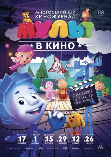 Мультфильм «МУЛЬТ в кино. Выпуск №38» смотреть онлайн в хорошем качестве 1080p Мультфильм «МУЛЬТ в кино. Выпуск №38» смотреть онлайн в хорошем качестве 1080p