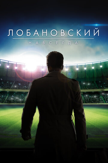 Фильм «Лобановский навсегда» смотреть онлайн фильм в хорошем качестве 1080p Фильм «Лобановский навсегда» смотреть онлайн фильм в хорошем качестве 1080p