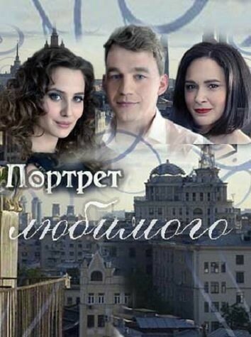 Сериал «Портрет любимого» смотреть онлайн сериалв хорошем качестве 1080p Сериал «Портрет любимого» смотреть онлайн сериалв хорошем качестве 1080p