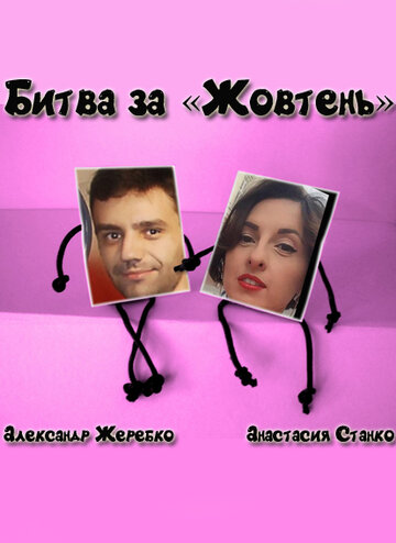 Фильм «Битва за 'Жовтень'» смотреть онлайн фильм в хорошем качестве 1080p Фильм «Битва за 'Жовтень'» смотреть онлайн фильм в хорошем качестве 1080p