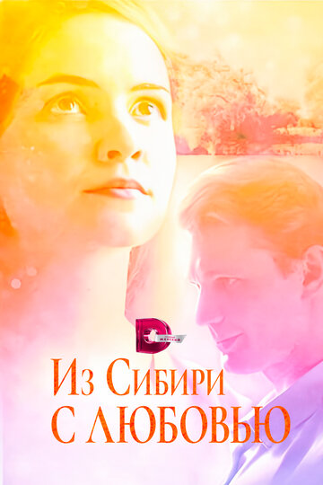Сериал «Из Сибири с любовью» смотреть онлайн сериал в хорошем качестве 720p Сериал «Из Сибири с любовью» смотреть онлайн сериал в хорошем качестве 720p