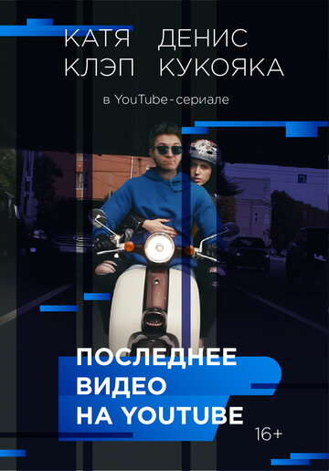 Сериал «Последнее видео на YouTube» смотреть онлайн сериал в хорошем качестве 720p Сериал «Последнее видео на YouTube» смотреть онлайн сериал в хорошем качестве 720p