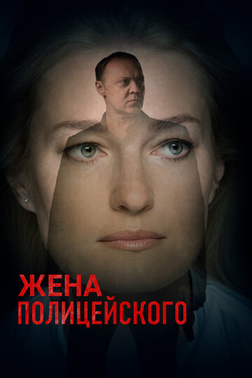 Сериал «Жена полицейского» смотреть онлайн сериалв хорошем качестве 1080p Сериал «Жена полицейского» смотреть онлайн сериалв хорошем качестве 1080p