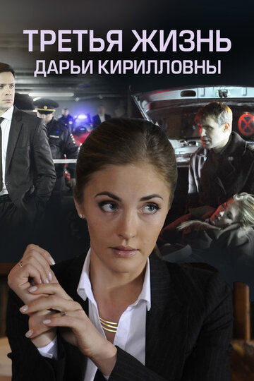 Сериал «Третья жизнь Дарьи Кирилловны» смотреть онлайн сериал в хорошем качестве 720p Сериал «Третья жизнь Дарьи Кирилловны» смотреть онлайн сериал в хорошем качестве 720p