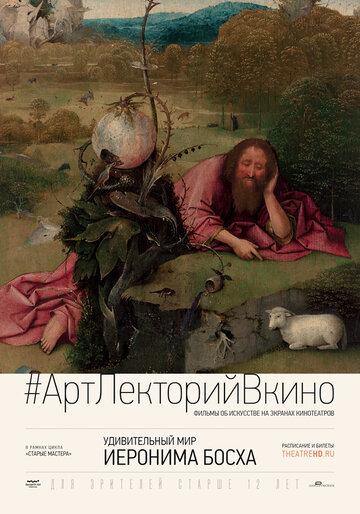 Фильм «Удивительный мир Иеронима Босха» смотреть онлайн фильм в хорошем качестве 720p Фильм «Удивительный мир Иеронима Босха» смотреть онлайн фильм в хорошем качестве 720p