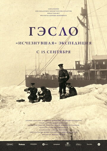 Фильм «ГЭСЛО. «Исчезнувшая» экспедиция» смотреть онлайн фильм в хорошем качестве 720p Фильм «ГЭСЛО. «Исчезнувшая» экспедиция» смотреть онлайн фильм в хорошем качестве 720p