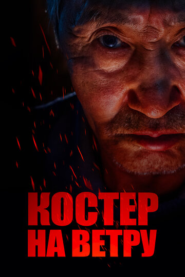 Фильм «Костер на ветру» смотреть онлайн фильм в хорошем качестве 720p Фильм «Костер на ветру» смотреть онлайн фильм в хорошем качестве 720p