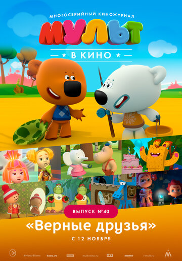 Мультфильм «МУЛЬТ в кино. Выпуск №40. Верные друзья» смотреть онлайн в хорошем качестве 720p Мультфильм «МУЛЬТ в кино. Выпуск №40. Верные друзья» смотреть онлайн в хорошем качестве 720p