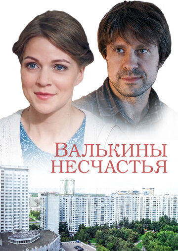 Сериал «Валькины несчастья» смотреть онлайн сериалв хорошем качестве 1080p Сериал «Валькины несчастья» смотреть онлайн сериалв хорошем качестве 1080p