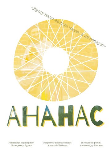 Фильм «Ананас» смотреть онлайн фильм в хорошем качестве 1080p Фильм «Ананас» смотреть онлайн фильм в хорошем качестве 1080p