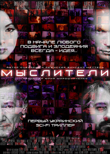 «Мыслители» трейлер фильма в хорошем качестве 1080p «Мыслители» трейлер фильма в хорошем качестве 1080p
