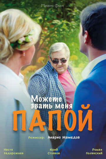 Фильм «Можете звать меня папой» смотреть онлайн фильм в хорошем качестве 720p Фильм «Можете звать меня папой» смотреть онлайн фильм в хорошем качестве 720p