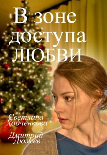 Фильм «В зоне доступа любви» смотреть онлайн фильм в хорошем качестве 1080p Фильм «В зоне доступа любви» смотреть онлайн фильм в хорошем качестве 1080p