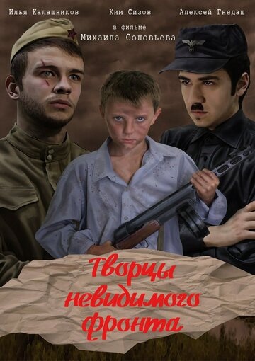 Фильм «Творцы невидимого фронта» смотреть онлайн фильм в хорошем качестве 720p Фильм «Творцы невидимого фронта» смотреть онлайн фильм в хорошем качестве 720p