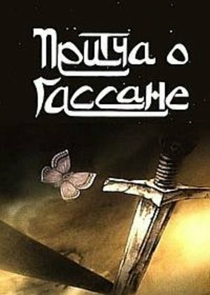 Мультфильм «Притча о Гассане» смотреть онлайн в хорошем качестве 720p Мультфильм «Притча о Гассане» смотреть онлайн в хорошем качестве 720p