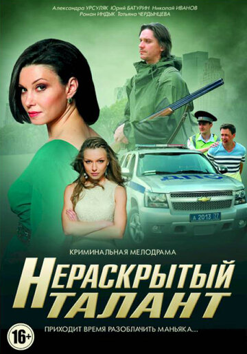 Сериал «Нераскрытый талант» смотреть онлайн сериалв хорошем качестве 1080p Сериал «Нераскрытый талант» смотреть онлайн сериалв хорошем качестве 1080p