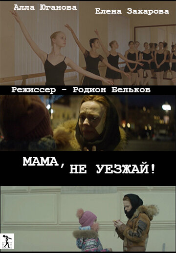 Фильм «Мама, не уезжай!» смотреть онлайн фильм в хорошем качестве 1080p Фильм «Мама, не уезжай!» смотреть онлайн фильм в хорошем качестве 1080p