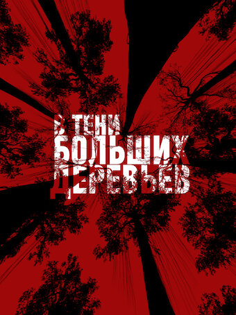 Фильм «В тени больших деревьев» смотреть онлайн фильм в хорошем качестве 1080p Фильм «В тени больших деревьев» смотреть онлайн фильм в хорошем качестве 1080p