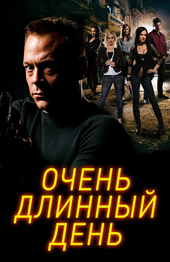 «Очень длинный день» трейлер фильма в хорошем качестве 1080p «Очень длинный день» трейлер фильма в хорошем качестве 1080p