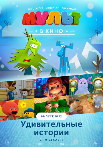 Мультфильм «МУЛЬТ в кино. Выпуск №42. Удивительные истории» смотреть онлайн в хорошем качестве 720p Мультфильм «МУЛЬТ в кино. Выпуск №42. Удивительные истории» смотреть онлайн в хорошем качестве 720p