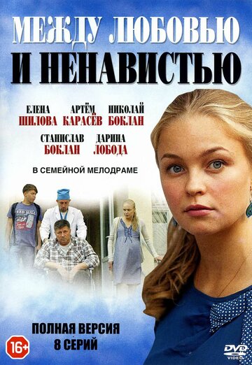 Сериал «Между любовью и ненавистью» скачать бесплатно в хорошем качестве без регистрации и смс 1080p Сериал «Между любовью и ненавистью» скачать бесплатно в хорошем качестве без регистрации и смс 1080p
