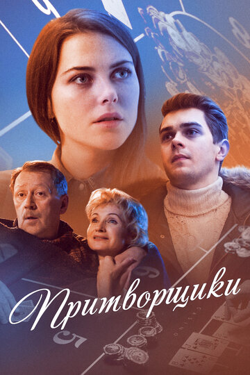 Сериал «Притворщики» смотреть онлайн сериалв хорошем качестве 1080p Сериал «Притворщики» смотреть онлайн сериалв хорошем качестве 1080p
