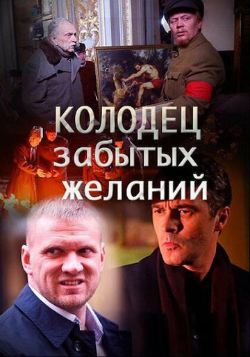 Сериал «Колодец забытых желаний» смотреть онлайн сериал в хорошем качестве 720p Сериал «Колодец забытых желаний» смотреть онлайн сериал в хорошем качестве 720p