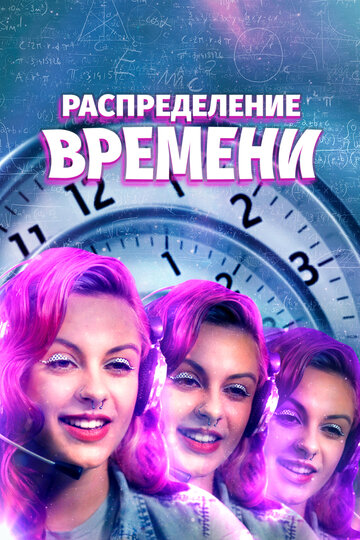 Фильм «Распределение времени» смотреть онлайн фильм в хорошем качестве 720p Фильм «Распределение времени» смотреть онлайн фильм в хорошем качестве 720p