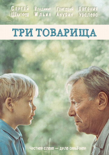 Фильм «Три товарища» смотреть онлайн фильм в хорошем качестве 720p Фильм «Три товарища» смотреть онлайн фильм в хорошем качестве 720p