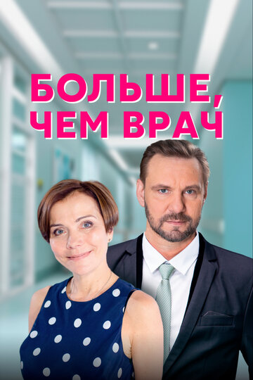 «Больше, чем врач» трейлер сериала в хорошем качестве 1080p «Больше, чем врач» трейлер сериала в хорошем качестве 1080p