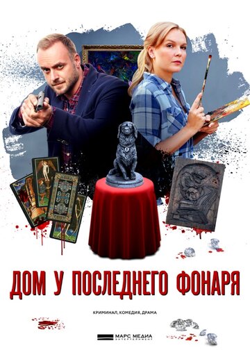 Сериал «Дом у последнего фонаря» смотреть онлайн сериал в хорошем качестве 720p Сериал «Дом у последнего фонаря» смотреть онлайн сериал в хорошем качестве 720p