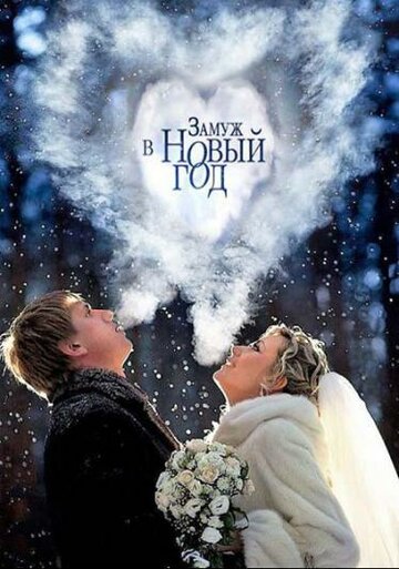 Фильм «Замуж в Новый год» смотреть онлайн фильм в хорошем качестве 720p Фильм «Замуж в Новый год» смотреть онлайн фильм в хорошем качестве 720p