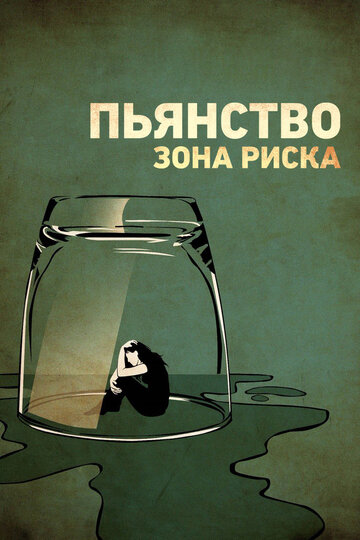 Фильм «Пьянство. Зона риска» смотреть онлайн фильм в хорошем качестве 1080p Фильм «Пьянство. Зона риска» смотреть онлайн фильм в хорошем качестве 1080p