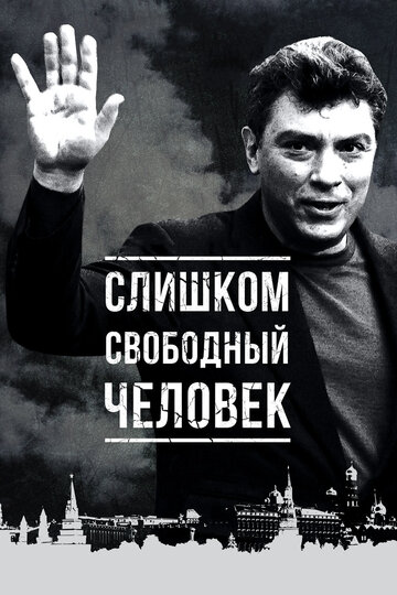 Фильм «Слишком свободный человек» смотреть онлайн фильм в хорошем качестве 1080p Фильм «Слишком свободный человек» смотреть онлайн фильм в хорошем качестве 1080p