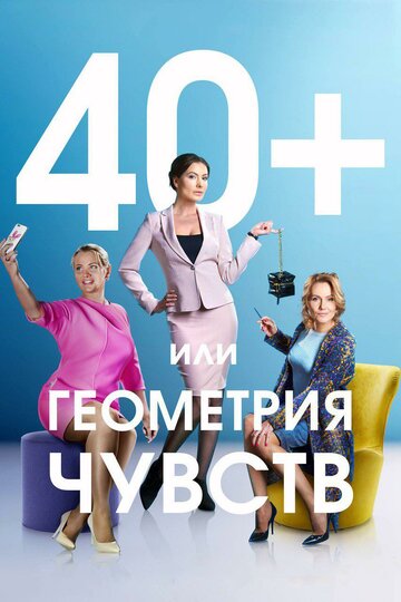 Сериал «40+, или Геометрия чувств» смотреть онлайн сериал в хорошем качестве 720p Сериал «40+, или Геометрия чувств» смотреть онлайн сериал в хорошем качестве 720p