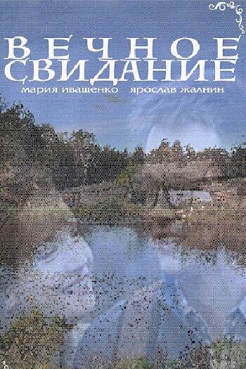 «Вечное свидание» трейлер фильма в хорошем качестве 1080p «Вечное свидание» трейлер фильма в хорошем качестве 1080p