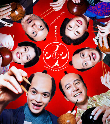 Сериал «Bakumatsu gourmet bushimeshi!» смотреть онлайн сериал в хорошем качестве 720p Сериал «Bakumatsu gourmet bushimeshi!» смотреть онлайн сериал в хорошем качестве 720p